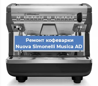Замена | Ремонт бойлера на кофемашине Nuova Simonelli Musica AD в Москве